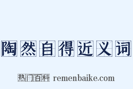 陶然自得近义词是什么意思的图片